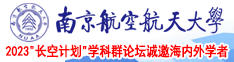 西洋骚屄南京航空航天大学2023“长空计划”学科群论坛诚邀海内外学者